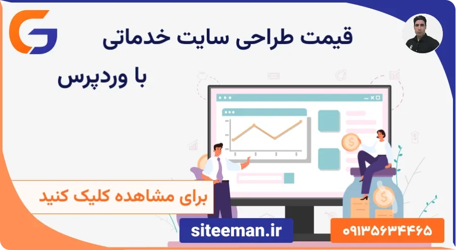 محاسبه آنلاین هزینه طراحی سایت خدماتی