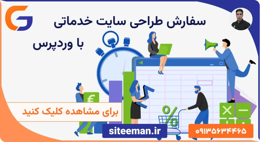 سفارش طراحی سایت خدماتی