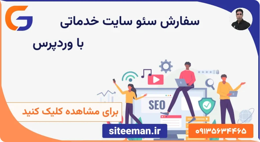 سفارش سئو سایت خدماتی