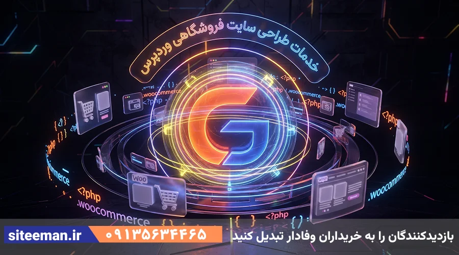 خدمات طراحی سایت فروشگاهی با وردپرس 1405