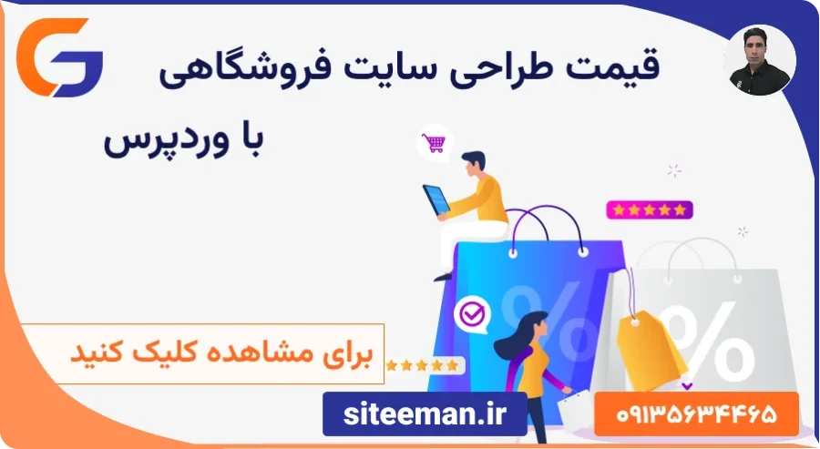 قیمت طراحی سایت فروشگاهی