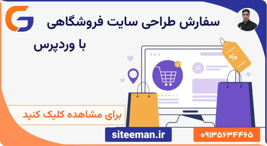سفارش طراحی سایت فروشگاهی