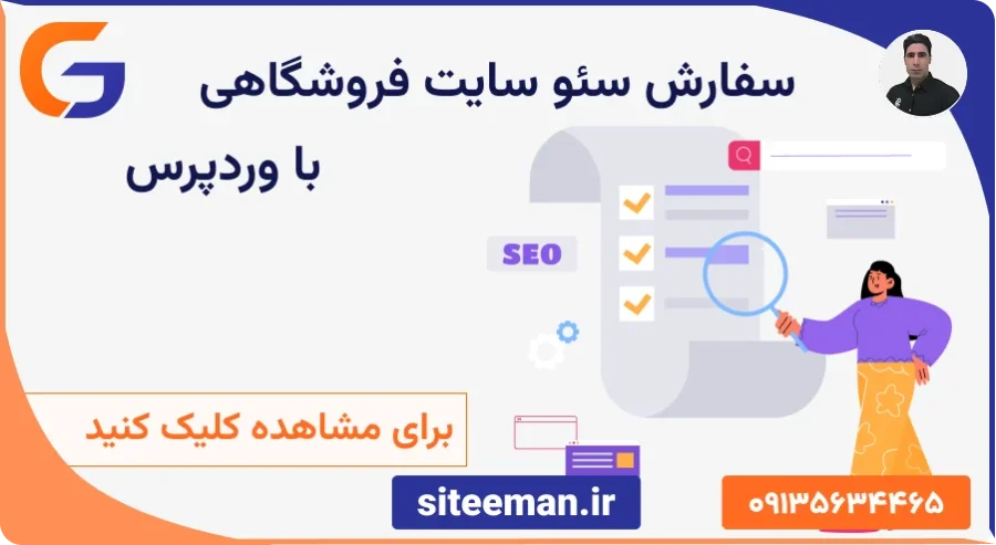 سفارش سئو سایت فروشگاهی