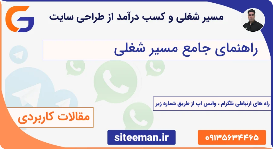 راهنمای جامع مسیر شغلی و کسب درآمد از طراحی سایت - فریلنسری