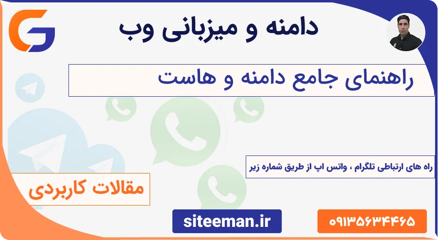 راهنمای جامع دامنه و هاست - انتخاب هاست و ثبت دامنه IR