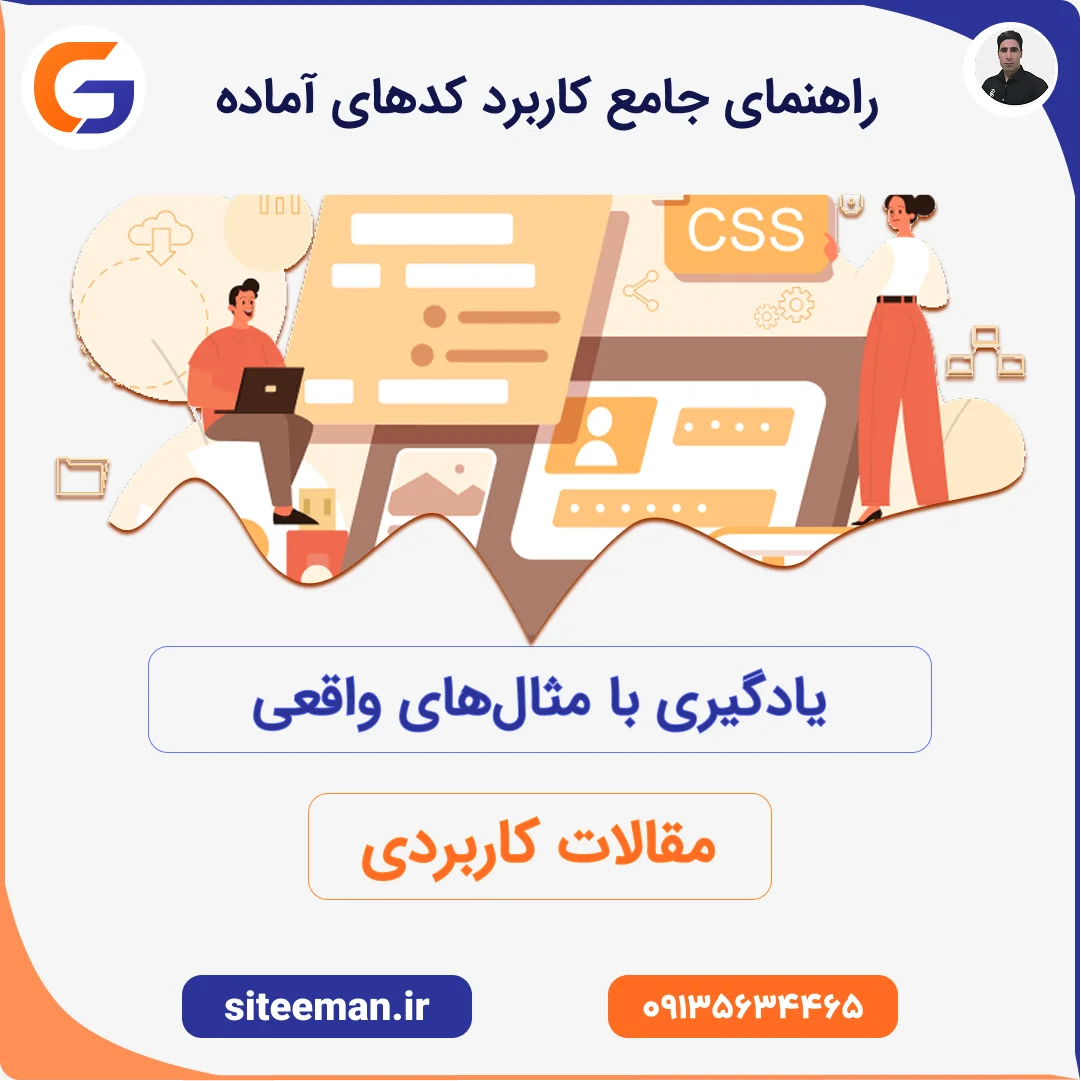 راهنمای جامع کاربرد کدهای آماده html-css-js