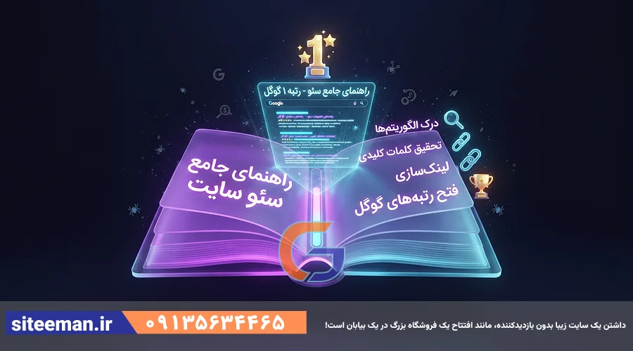 راهنمای جامع سئو سایت - از درک الگوریتم‌ها تا فتح رتبه‌های گوگل