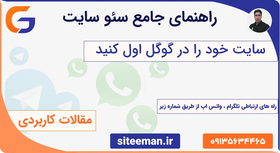 راهنمای جامع سئو سایت از پایه تا پیشرفته -بانک اطلاعات سئو