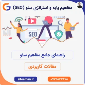 راهنمای جامع مفاهیم سئو