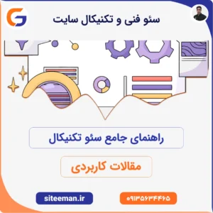 راهنمای جامع سئو تکنیکال