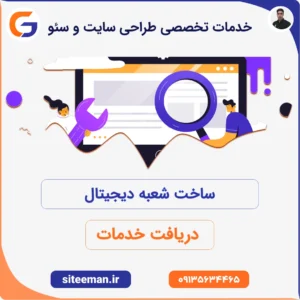 خدمات تخصصی طراحی سایت و سئو با وردپرس و کدهای بهینه برای امنیت بیشتر