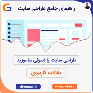 راهنمای جامع طراحی سایت