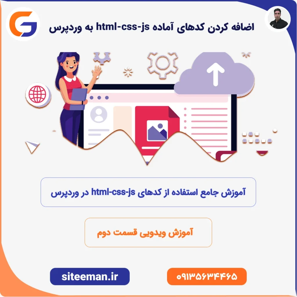 چطور کدهای آماده html-css-js را به وردپرس اضافه کنیم؟ قسمت دوم