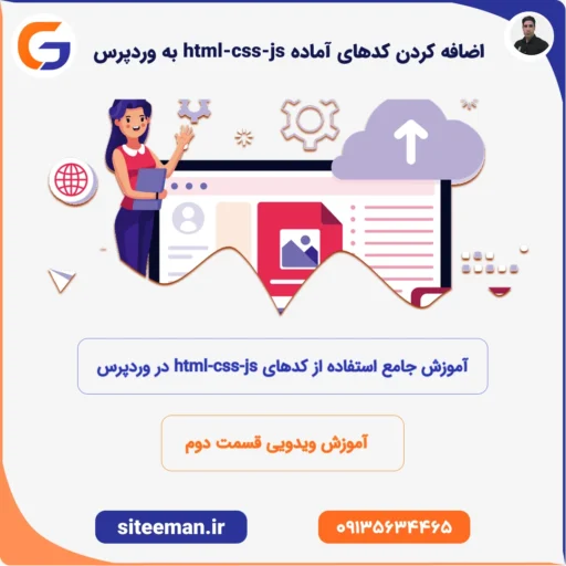 چطور کدهای آماده html-css-js را به وردپرس اضافه کنیم؟ قسمت دوم