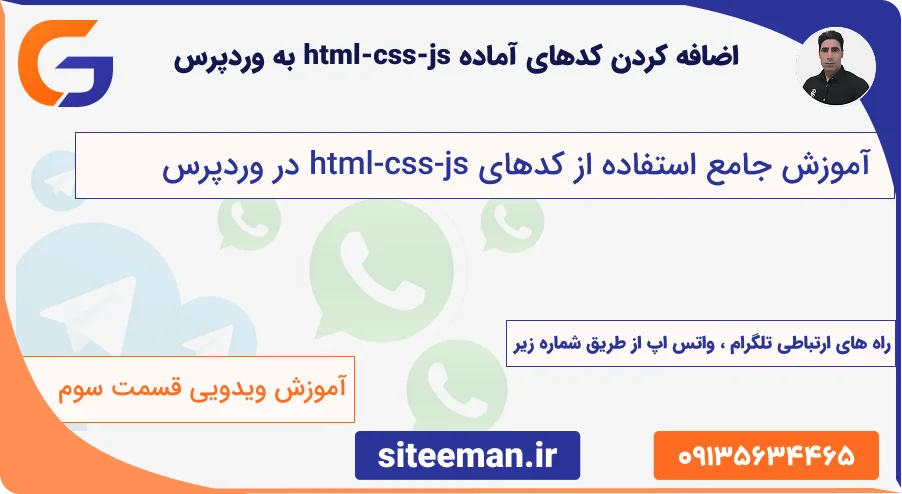 چطور کدهای آماده html-css-js را به وردپرس اضافه کنیم؟ قسمت سوم