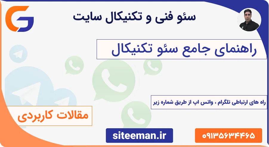 راهنمای جامع سئو تکنیکال سایت - آموزش بهینه‌سازی فنی و افزایش سرعت