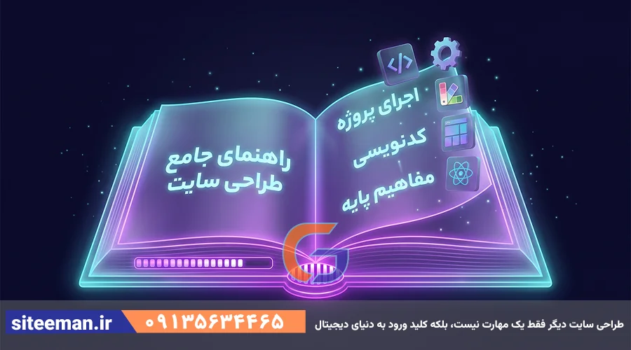 راهنمای جامع طراحی سایت از صفر