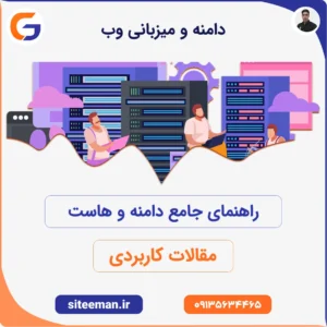 راهنمای جامع دامنه و هاست