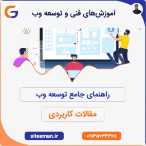 راهنمای جامع توسعه وب