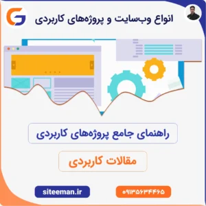 راهنمای جامع پروژه‌های کاربردی