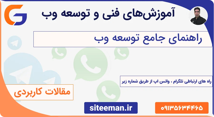 راهنمای جامع توسعه وب - آموزش HTML CSS JS و وردپرس