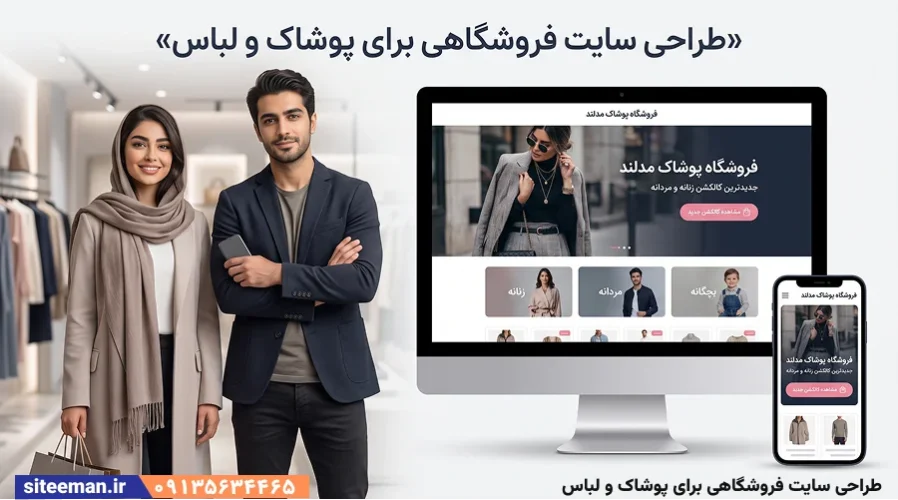 طراحی سایت فروشگاهی برای پوشاک و لباس – مشاوره رایگان و سفارش سایت