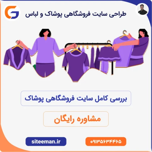 طراحی سایت فروشگاهی پوشاک و لباس