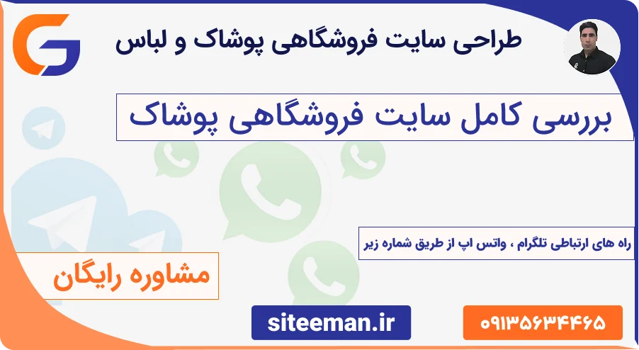طراحی سایت فروشگاهی پوشاک و لباس - سفارش و مشاوره رایگان