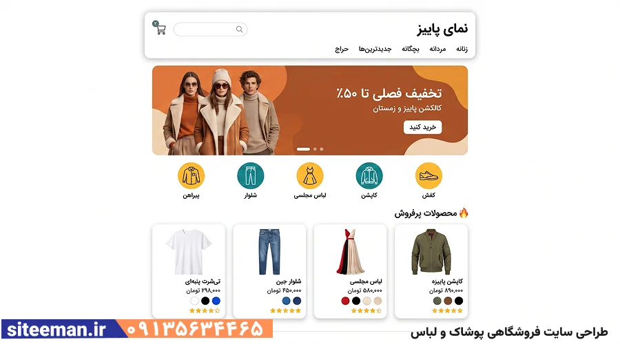 طراحی سایت فروشگاهی پوشاک و لباس