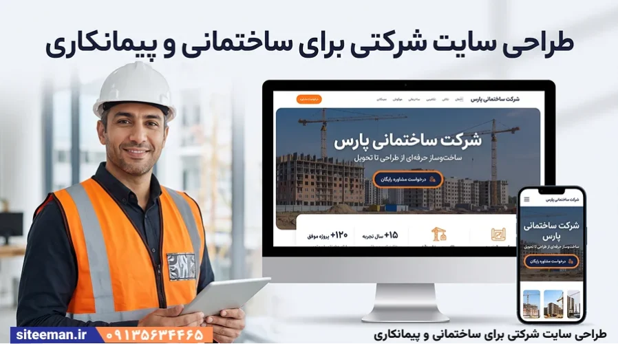 طراحی سایت شرکتی برای ساختمانی و پیمانکاری - مشاوره رایگان و سفارش سایت