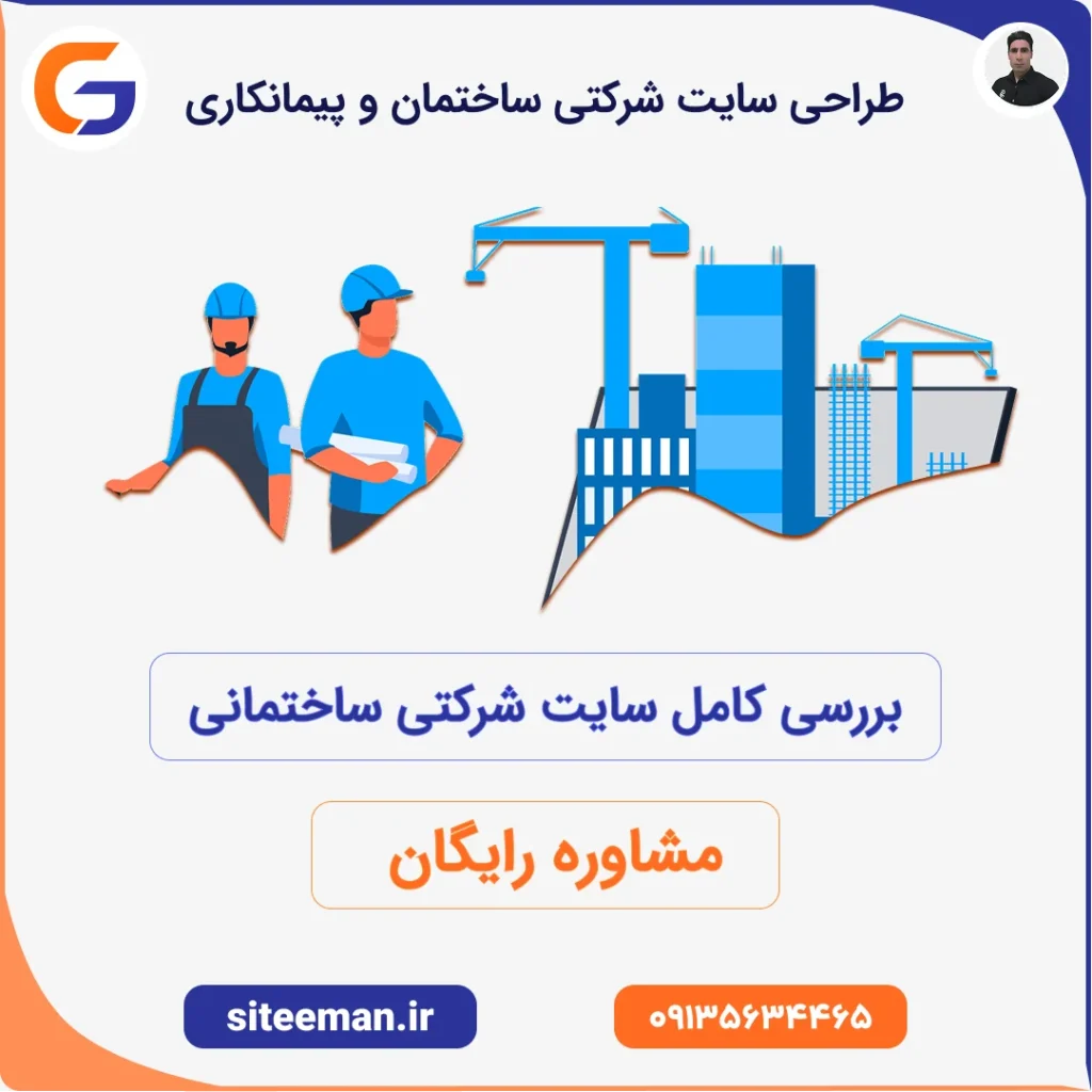 طراحی سایت شرکتی ساختمانی و پیمانکاری