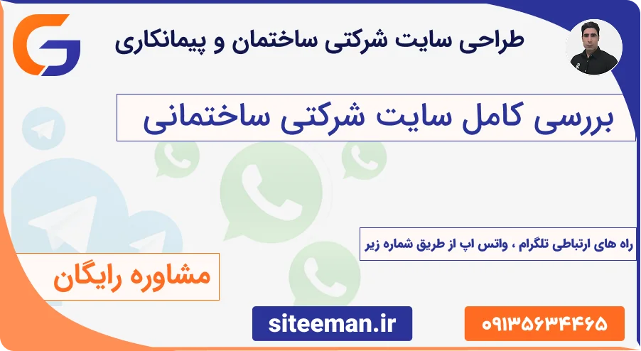 طراحی سایت شرکتی ساختمانی و پیمانکاری - مشاوره رایگان و سفارش سایت