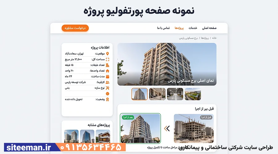 طراحی سایت شرکتی ساختمانی و پیمانکاری