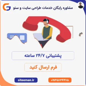 مشاوره رایگان خدمات طراحی سایت و سئو