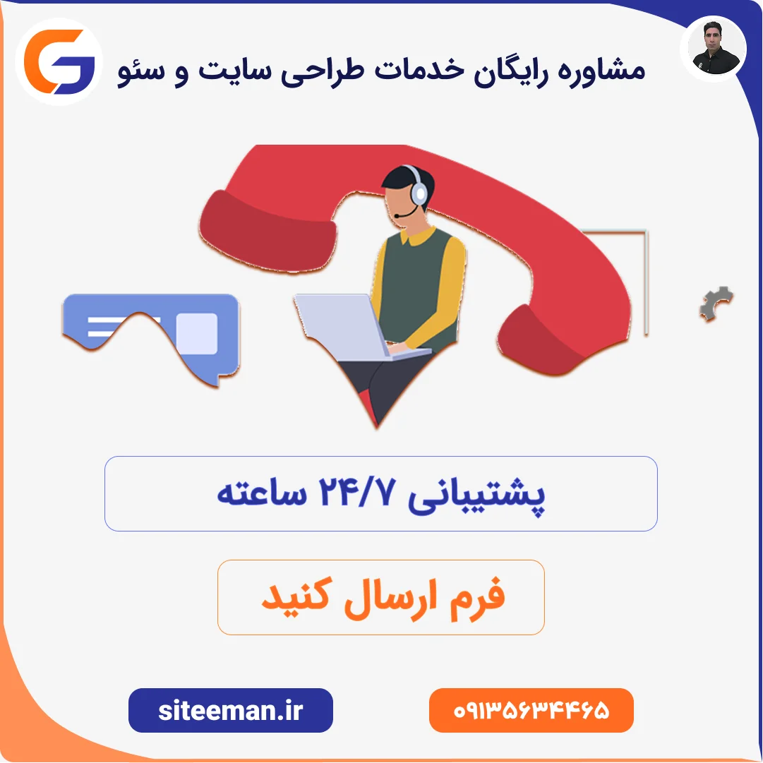 مشاوره رایگان خدمات طراحی سایت و سئو