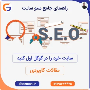 راهنمای جامع سئو سایت