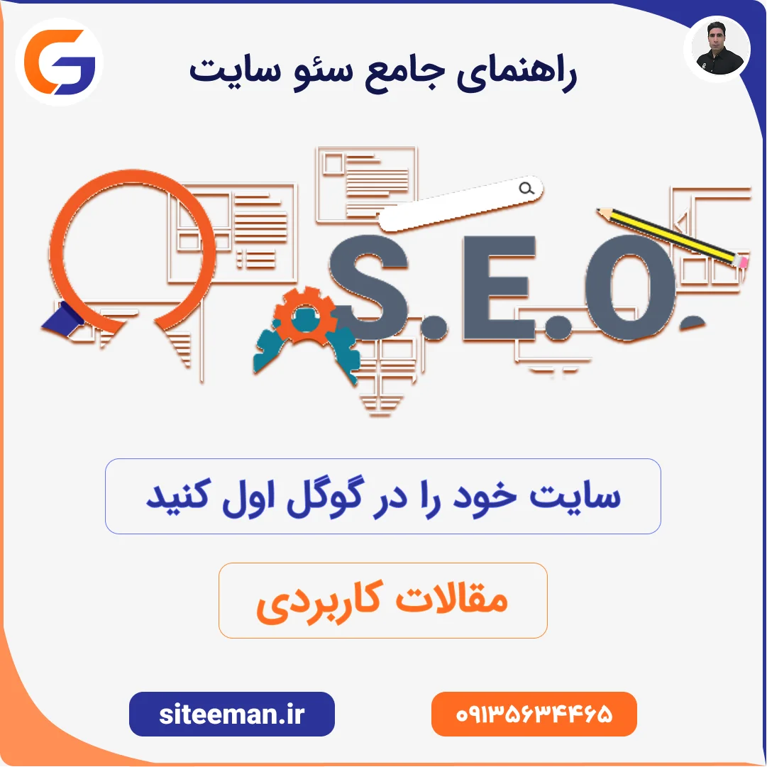 راهنمای جامع سئو سایت