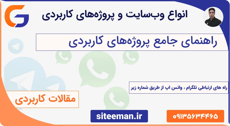 راهنمای جامع انواع وب‌سایت و پروژه‌های کاربردی - ایده‌های عملی طراحی سایت