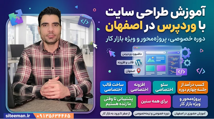 آموزش طراحی سایت با وردپرس در اصفهان
