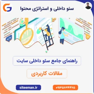 راهنمای جامع سئو داخلی و استراتژی محتوا