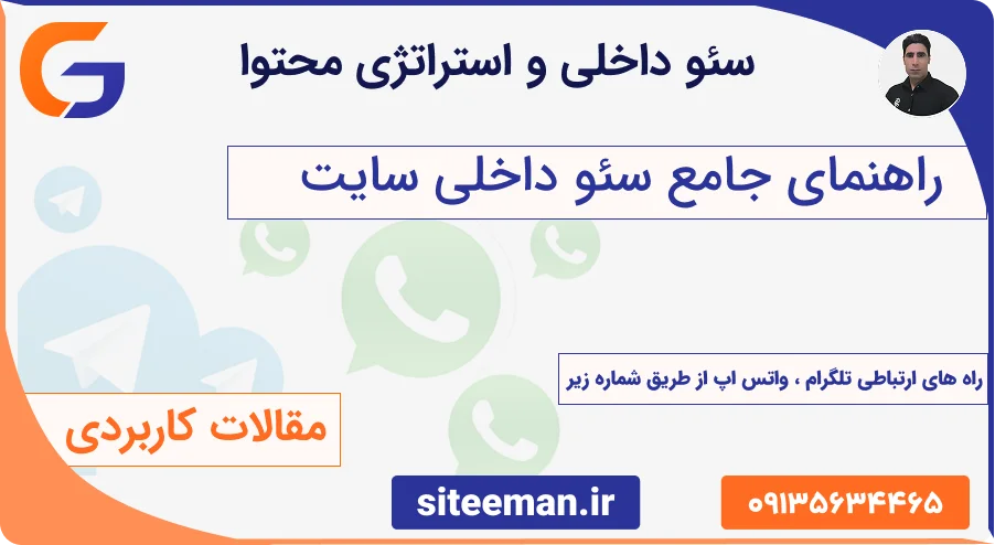 راهنمای جامع سئو داخلی و استراتژی محتوا – آموزش On-Page و تولید محتوای هدفمند