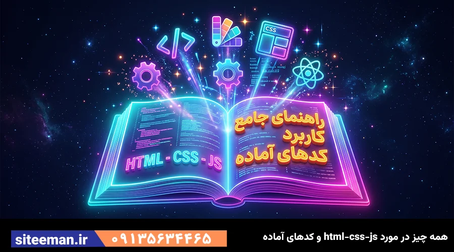 راهنمای جامع کاربرد کدهای آماده html-css-js