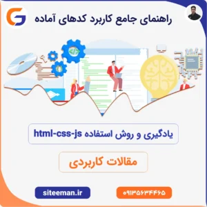 راهنمای جامع کاربرد کدهای آماده html-css-js