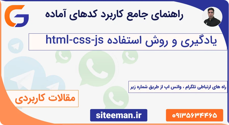 راهنمای جامع کاربرد کدهای آماده html-css-js با مثال واقعی