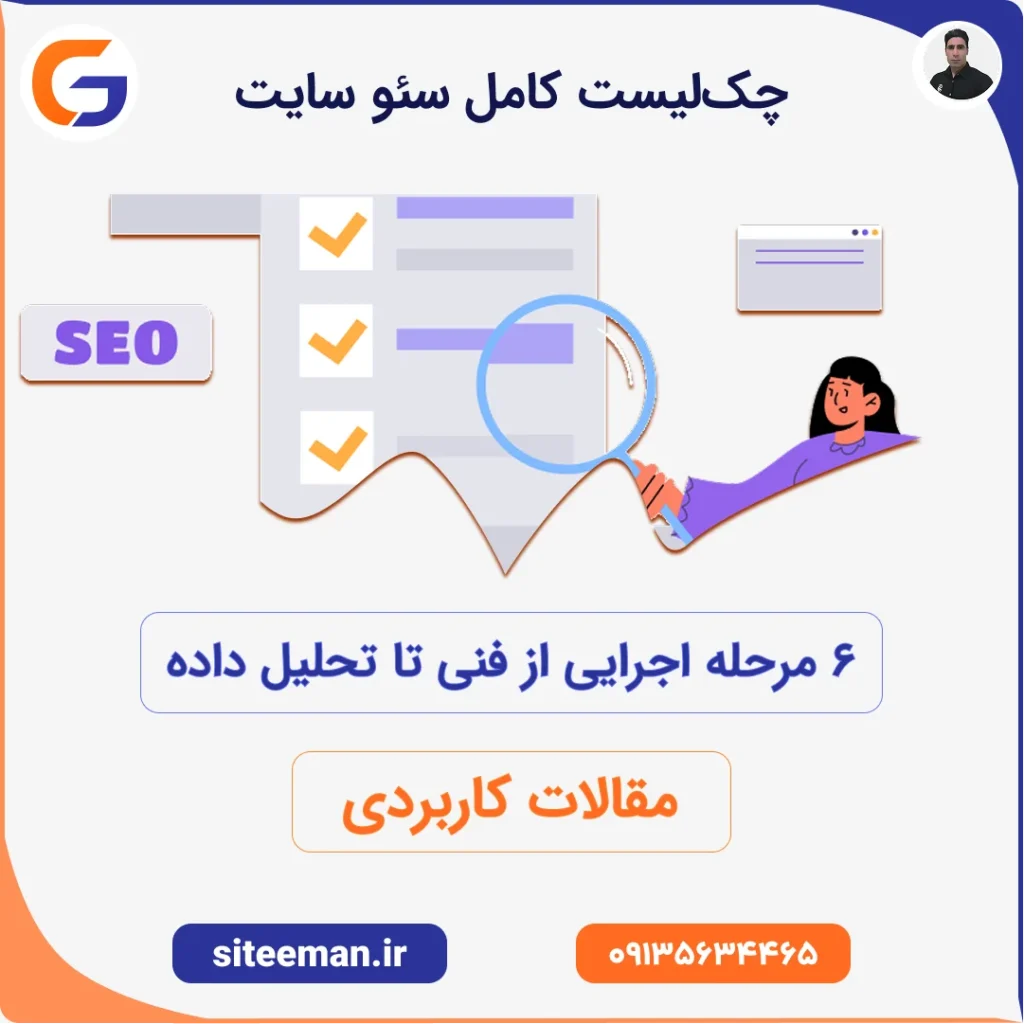 چک‌لیست کامل سئو سایت – ۶ مرحله اجرایی از فنی تا تحلیل داده