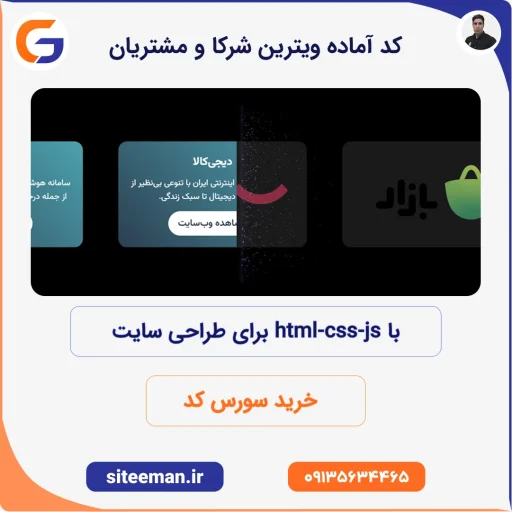 کد آماده ویترین شرکا و مشتریان با html-css-js برای طراحی سایت