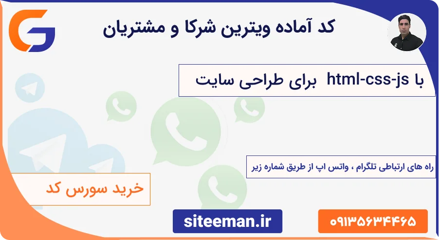 کد آماده ویترین شرکا و مشتریان با html-css-js برای طراحی سایت
