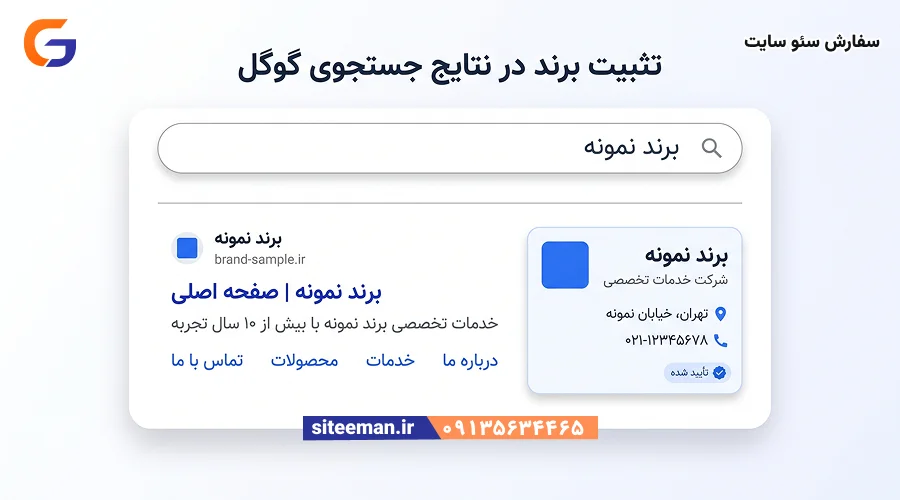 نتیجه‌ی جستجوی نام برند در گوگل با اطلاعات کامل و معتبر شرکت