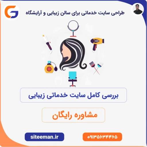 طراحی سایت خدماتی برای سالن زیبایی و آرایشگاه - مشاوره رایگان و سفارش سایت