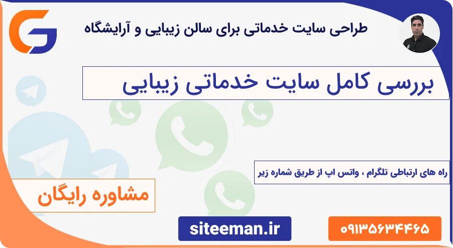 طراحی سایت خدماتی برای سالن زیبایی و آرایشگاه - مشاوره رایگان و سفارش سایت